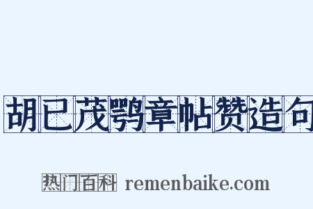 胡已茂鹗章帖赞造句是什么意思的图片